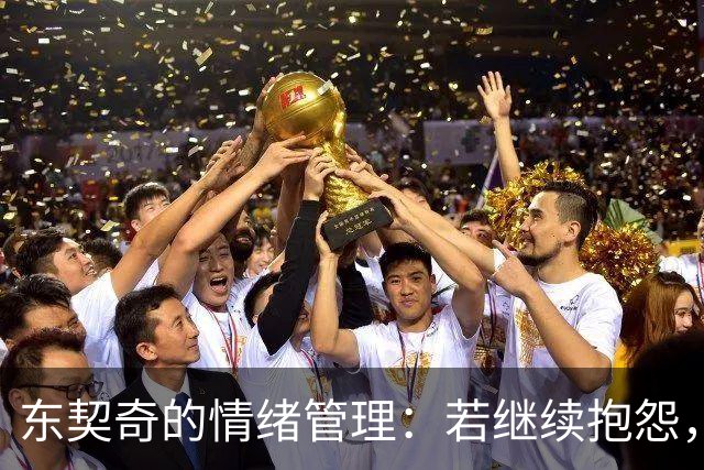 东契奇的情绪管理：若继续抱怨，冠军恐怕得等到下辈子