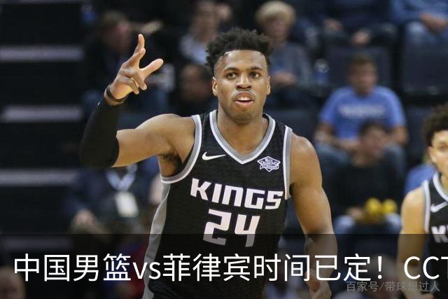 中国男篮vs菲律宾时间已定！CCTV5直播，做这4点调整，或能大胜锁小组第一