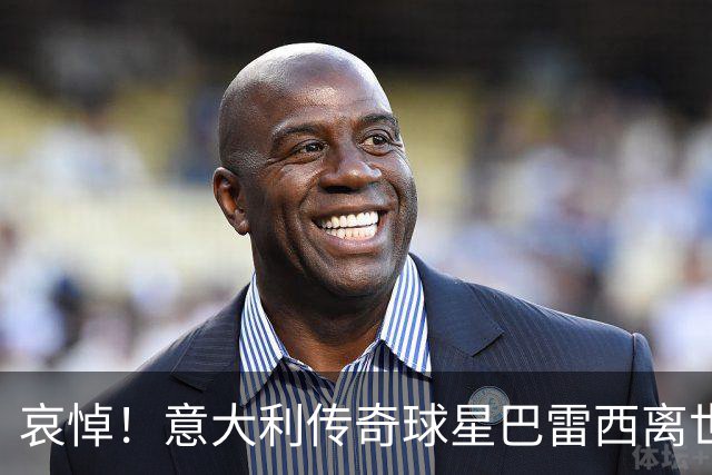 哀悼！意大利传奇球星巴雷西离世 享年66岁