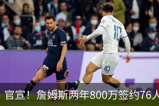 官宣！詹姆斯两年800万签约76人，新角色曝光：为队友做嫁衣