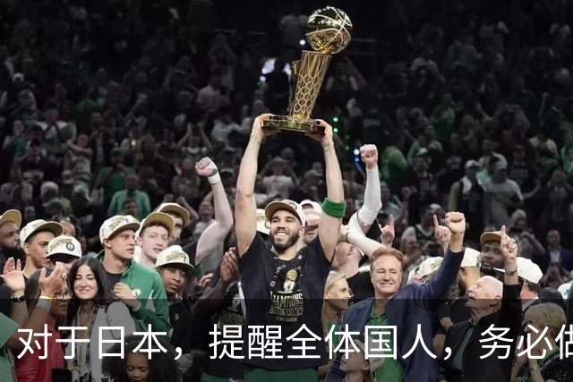 对于日本，提醒全体国人，务必做好心理准备，央视军事频道近期反复发出警示，国防部新闻发言人也在多个场合把话讲得很直白