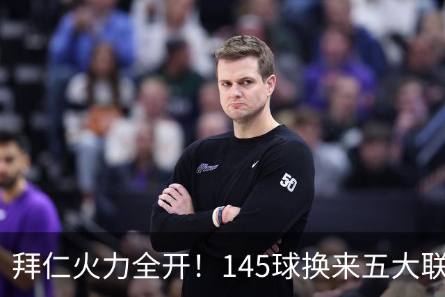 拜仁火力全开！145球换来五大联赛“进球王