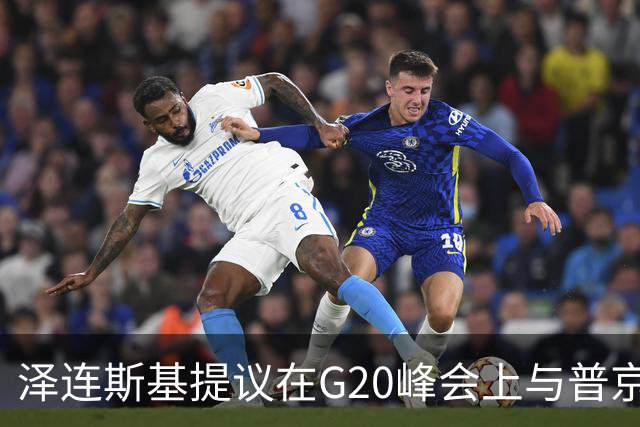 泽连斯基提议在G20峰会上与普京会面，克宫拒绝并要求在莫斯科会晤
