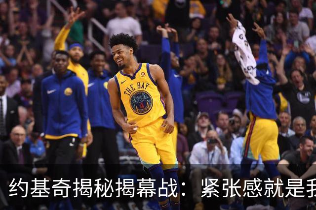 约基奇揭秘揭幕战：紧张感就是我的秘密调料