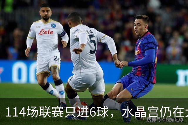114场联赛只进6球，水晶宫仍在大战中领先，或免签这位自由球员