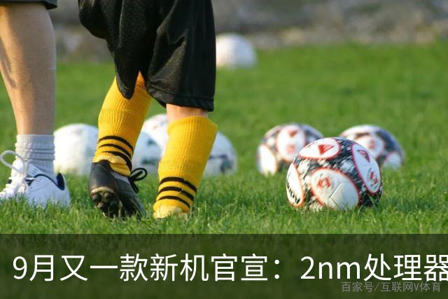 9月又一款新机官宣：2nm处理器，9月10日发布
